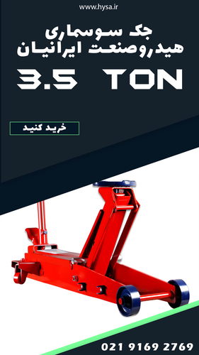 جک 3.5 تن هیدروصنعت ایرانیان