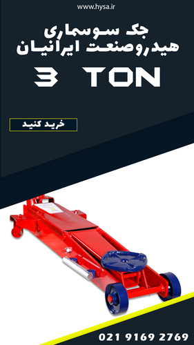 جک 3 تن هیدروصنعت ایرانیان